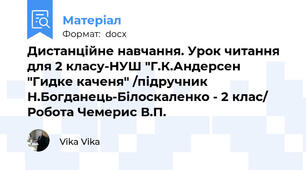 Дистанційне навчання. Урок читання для 2 класу-НУШ "Г.К.Андерсен "Гидке каченя" /підручник Н.Богданець-Білоскаленко - 2 клас/ Робота Чемерис В.П.