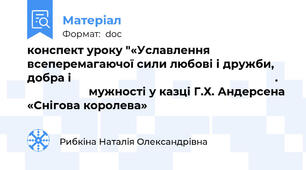 конспект уроку "«Уславлення всеперемагаючої сили любові і дружби, добра і                                                               .                       мужності у казці Г.Х. Андерсена «Снігова королева»