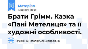 Брати Грімм. Казка «Пані Метелиця» та її художні особливості.