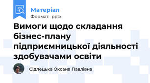 Вимоги щодо складання бізнес-плану підприємницької діяльності здобувачами освіти