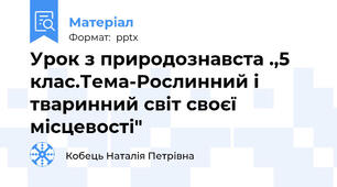 Урок з природознавста .,5 клас.Тема-Рослинний і тваринний світ своєї місцевості"