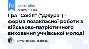Гра "Сокіл" ("Джура") - форма позакласної роботи з військово-патріотичного виховання учнівської молоді
