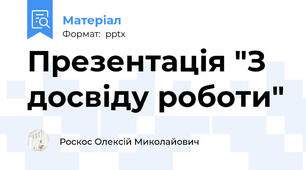 Презентація "З досвіду роботи"