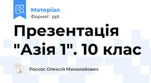 Презентація "Азія 1". 10 клас