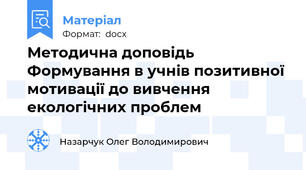 Методична доповідь Формування в учнів позитивної мотивації до вивчення екологічних проблем