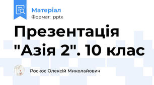 Презентація "Азія 2". 10 клас