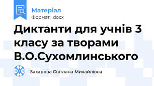Диктанти для учнів 3 класу за творами В.О.Сухомлинського