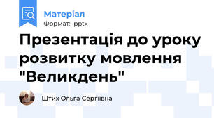 Презентація до уроку розвитку мовлення "Великдень"