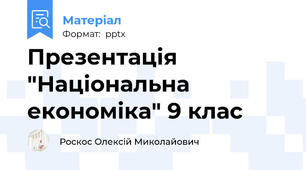 Презентація "Національна економіка" 9 клас