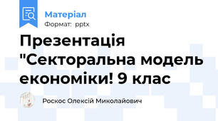 Презентація "Секторальна модель економіки! 9 клас