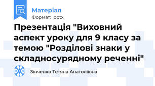 Презентація "Виховний аспект уроку для 9 класу за темою "Розділові знаки у складносурядному реченні"