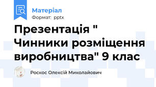 Презентація " Чинники розміщення виробництва" 9 клас