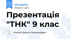 Презентація "ТНК" 9 клас