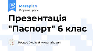 Презентація "Паспорт" 6 клас