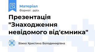 Презентація "Знаходження невідомого від'ємника"