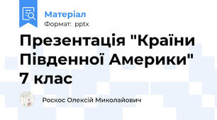 Презентація "Країни Південної Америки" 7 клас