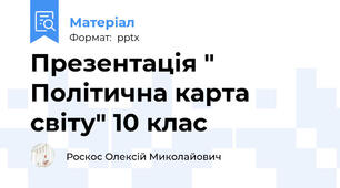 Презентація " Політична карта світу" 10 клас