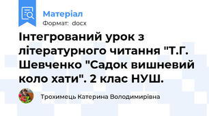 Інтегрований урок з літературного читання "Т.Г. Шевченко "Садок вишневий коло хати". 2 клас НУШ.