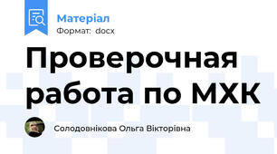 Проверочная работа по МХК