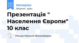 Презентація " Населення Європи" 10 клас