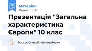 Презентація "Загальна характеристика Європи" 10 клас