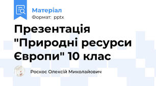 Презентація "Природні ресурси Європи" 10 клас