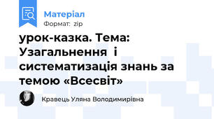 урок-казка. Тема: Узагальнення  і систематизація знань за темою «Всесвіт»