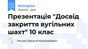 Презентація "Досвід закриття вугільних шахт" 10 клас