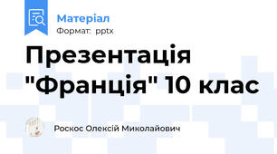Презентація "Франція" 10 клас