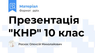 Презентація "КНР" 10 клас