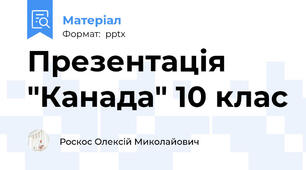 Презентація "Канада" 10 клас