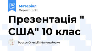 Презентація " США" 10 клас