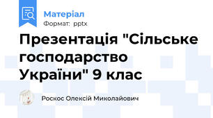 Презентація "Сільське господарство України" 9 клас