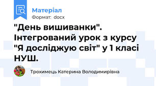 "День вишиванки". Інтегрований урок з курсу "Я досліджую світ" у 1 класі НУШ.