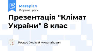 Презентація "Клімат України" 8 клас