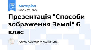 Презентація "Способи зображення Землі" 6 клас