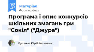 Програма і опис конкурсів шкільних змагань гри "Сокіл" ("Джура")