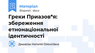 Греки Приазов*я: збереження етнонаціональної ідентичності