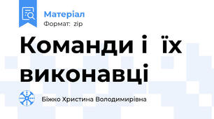 Команди і  їх виконавці