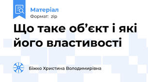 Що таке об’єкт і які його властивості