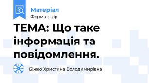 ТЕМА: Що таке інформація та повідомлення.