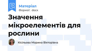 Значення мікроелементів для рослини