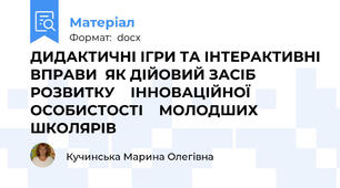 ДИДАКТИЧНІ ІГРИ ТА ІНТЕРАКТИВНІ ВПРАВИ  ЯК ДІЙОВИЙ ЗАСІБ РОЗВИТКУ    ІННОВАЦІЙНОЇ ОСОБИСТОСТІ    МОЛОДШИХ ШКОЛЯРІВ