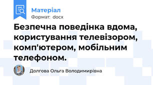 Безпечна поведінка вдома, користування телевізором, комп'ютером, мобільним телефоном.