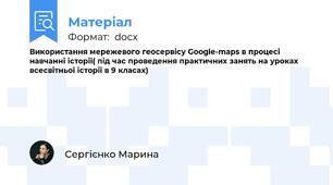 Використання мережевого геосервісу Google-maps в процесі навчанні історії( під час проведення практичних занять на уроках всесвітньої історії в 9 класах)