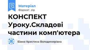 КОНСПЕКТ Уроку.Складові частини комп'ютера