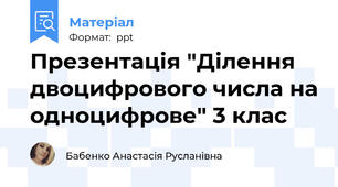 Презентація "Ділення двоцифрового числа на одноцифрове" 3 клас