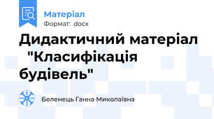 Дидактичний матеріал   "Класифікація будівель"