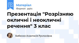 Презентація "Розрізняю окличні і неокличні речення" 3 клас