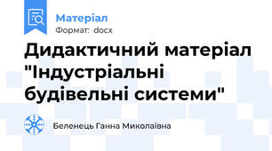Дидактичний матеріал "Індустріальні будівельні системи"